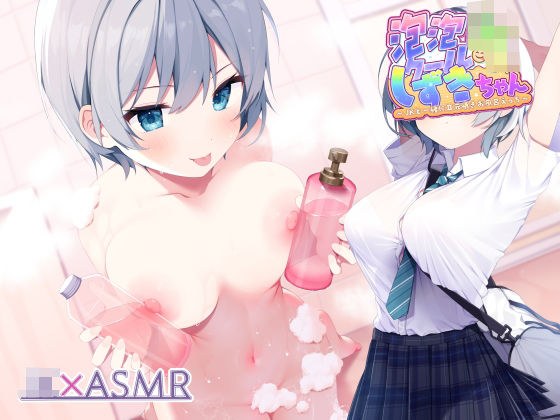 泡泡クールJKしずきちゃん〜JKと一緒に耳元囁きお風呂えっち〜【フォーリーサウンド】 メイン画像