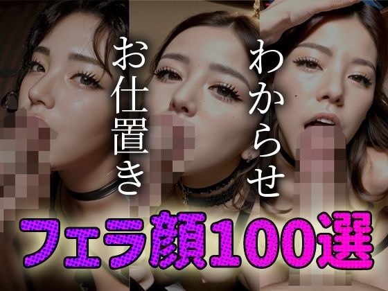 わからせ お仕置き フェラ顔100選＃001 メイン画像