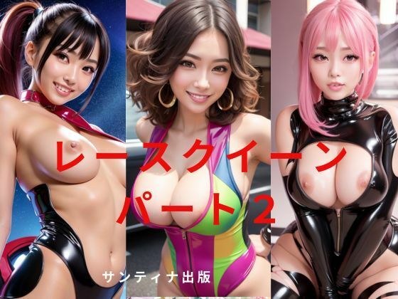 race queen part 2 メイン画像