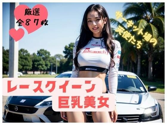 Race queen big breasted beauty [Angels at the circuit track] メイン画像
