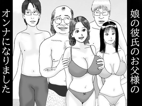 娘の彼氏のお父様のオンナになりました 第二話 人生変えちゃう夏かもね…孕ませて メイン画像