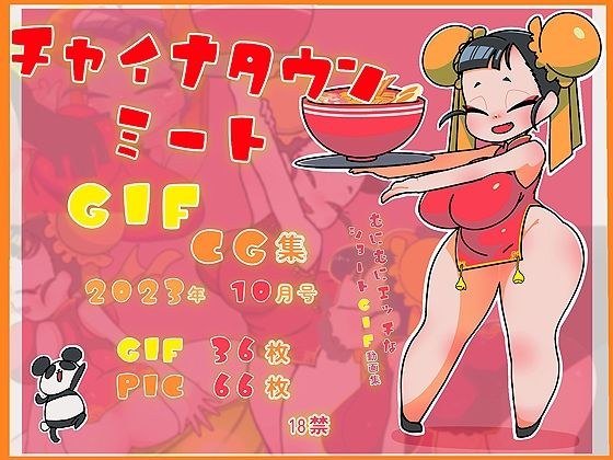 チャイナタウンミートGIFcg集2023年10月号 メイン画像
