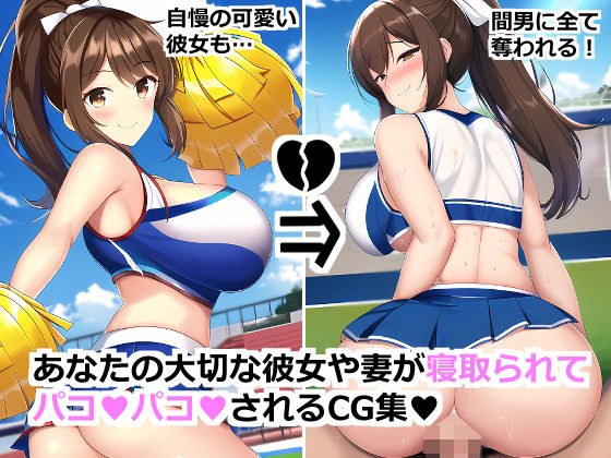 あなたの大切な彼女や妻が寝取られてパコパコされるCG集 メイン画像
