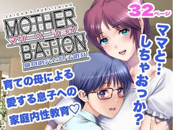 マザーベーション メイン画像