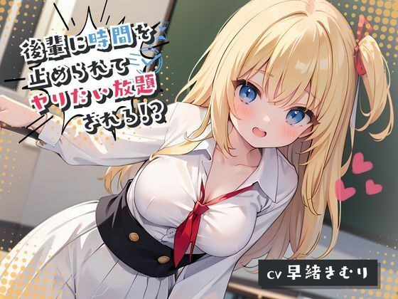 後輩に時間を止められてヤりたい放題される！？ メイン画像