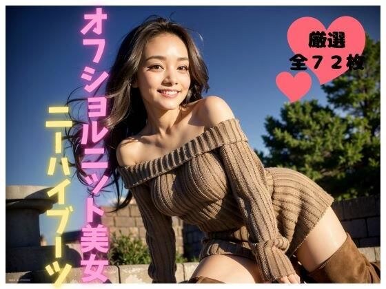 露肩针织美女【及膝靴】 メイン画像