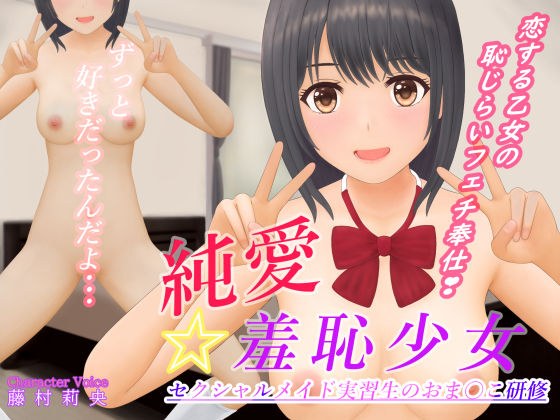 Pure Love☆Shameful Girl ~Sexual Maid Trainee's Pussy Training~ メイン画像