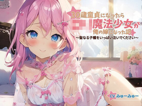 【100円】30歳童貞になったらロリ魔法少女が俺の嫁になった訳〜聖なる子種をいっぱい注いでください〜【抱き枕推奨/ファンタジー/体験版あり】 メイン画像