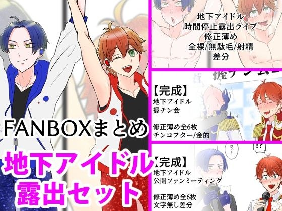 地下アイドル露出セット メイン画像