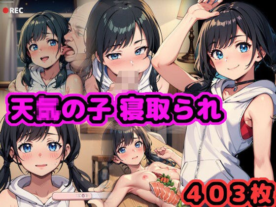 天真爛漫少女、寝取られ 〜純朴なあの子が中年男のペニスに躾けられて孕むまで〜 メイン画像