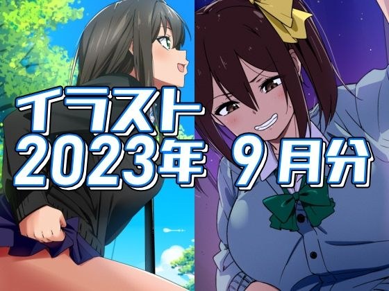 2023年9月分のイラスト メイン画像
