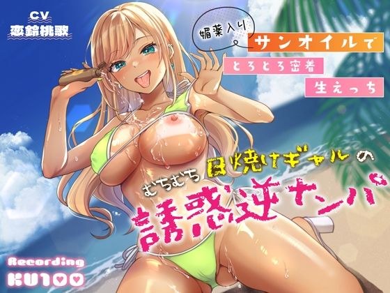むちむち日焼けギャルの誘惑逆ナンパ〜媚薬入りサンオイルでとろとろ密着生えっち〜 メイン画像
