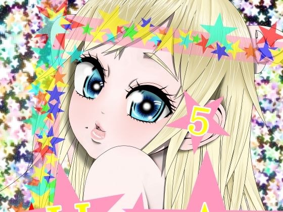 （完） Hな☆のもとに☆ 5☆ メイン画像