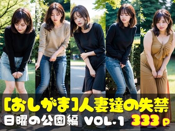 おしがま写真集 人妻達の失禁 日曜の公園編 VOL.1 メイン画像