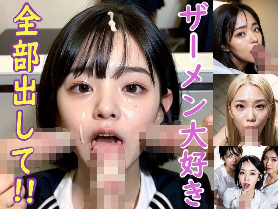 ザーメン大好き！全部出して！！ メイン画像