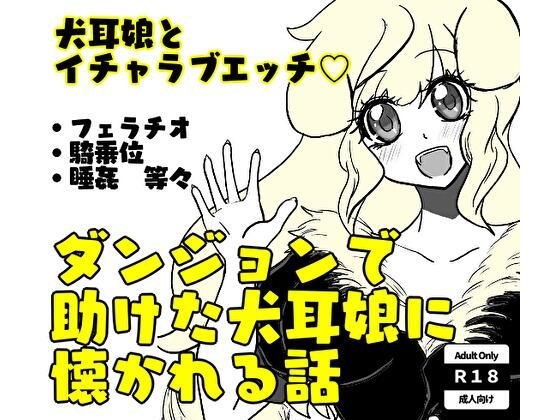 ダンジョンで助けた犬耳娘に懐かれる話 メイン画像