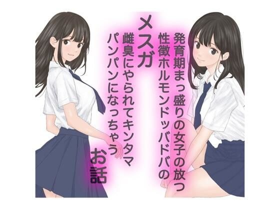 発育期まっ盛りの女子の放つ性徴ホルモンドッバドバの雌臭(メスガ)にやられてキンタマパンパンになっちゃうお話 メイン画像