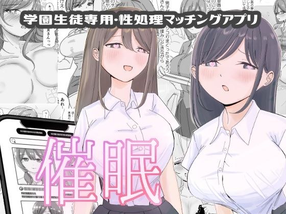 【催●編】学園生徒専用・性処理マッチングアプリ メイン画像
