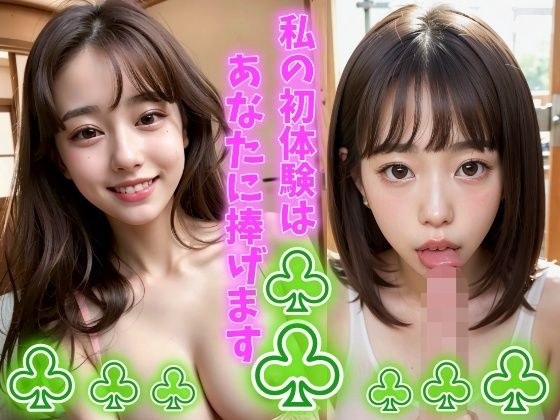 私の初体験はあなたに捧げます 僕の初めての相手はアイドルを目指す隣の席の女の子 メイン画像