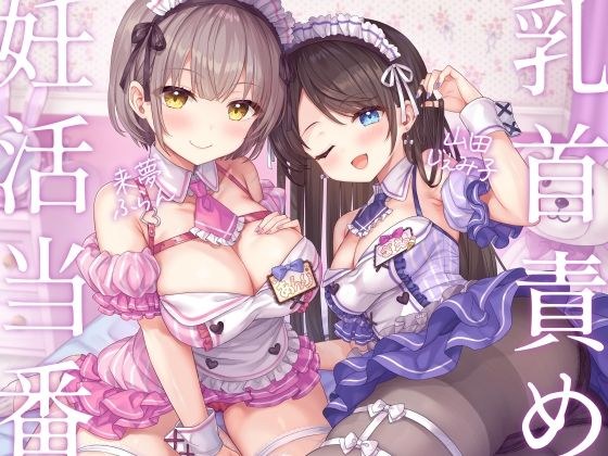 Pregnancy duty ♪-You are invited to the room of two maid JDs who have feelings for you, and they have sex with you in close contact with your nipples on the bed! → Danger day 2 consecutive creampies w メイン画像