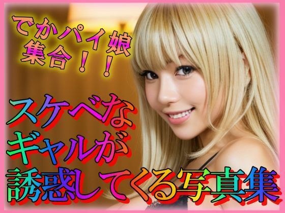 Photo collection of lewd gals seducing you メイン画像