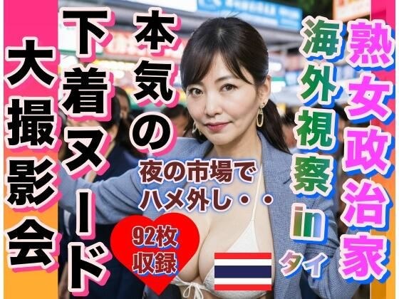熟女政治家 海外視察inタイ ナイトマーケットでハメ外し メイン画像