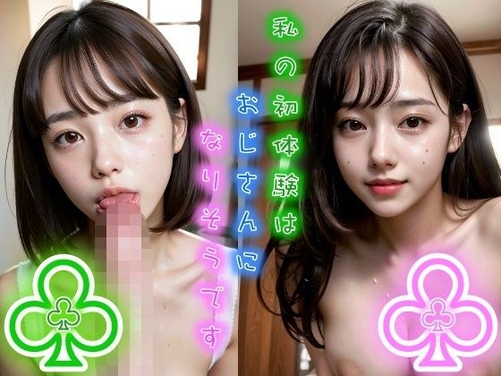 私の初体験はおじさんになりそうです 学校では控えめな清純派巨乳女子は援◯交際を始める メイン画像