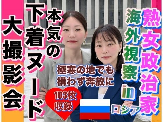 Mature politician visits abroad in Russia and undresses freely even in extremely cold regions メイン画像