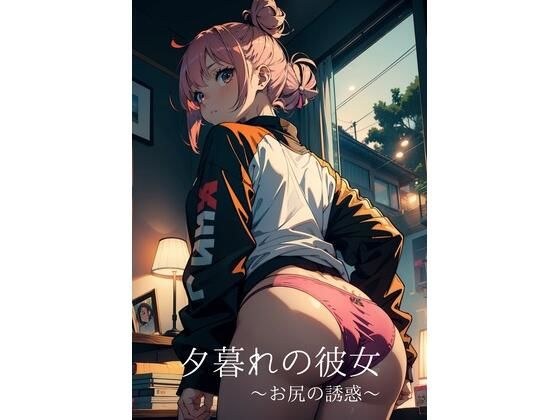 夕暮れの彼女〜お尻の誘惑〜 メイン画像