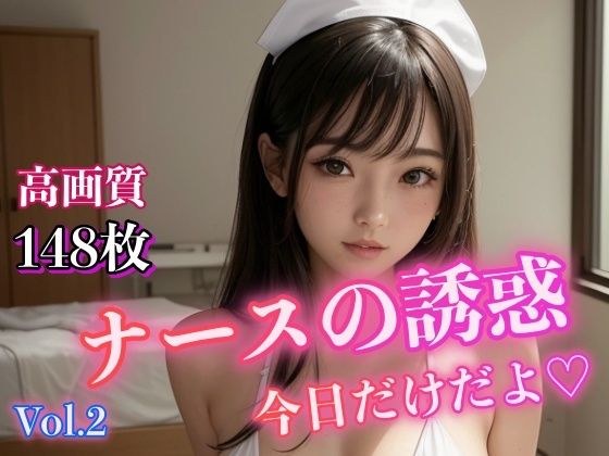 ナースの誘惑 〜今日だけだよ〜 Vol.2 メイン画像