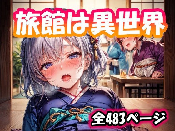 旅館は異世界 メイン画像