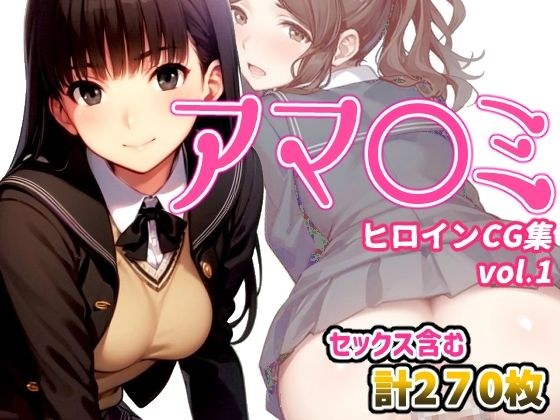 アマ〇ミヒロインCG集 Vol.1 メイン画像