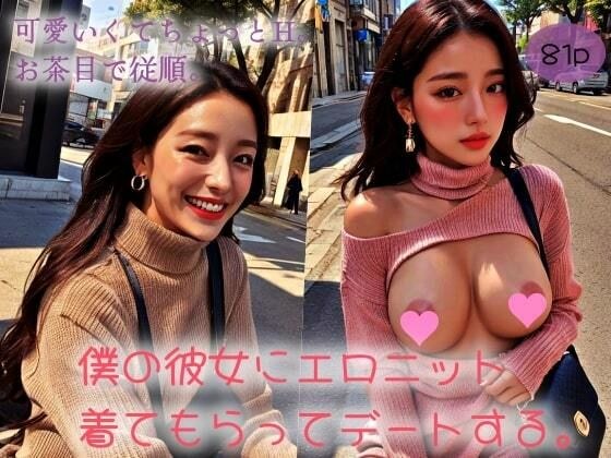 可愛くてちょっとH。お茶目で従順。僕の彼女にエロニット着てもらってデートする。 メイン画像
