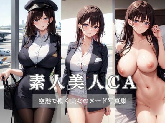 素人美人CA メイン画像