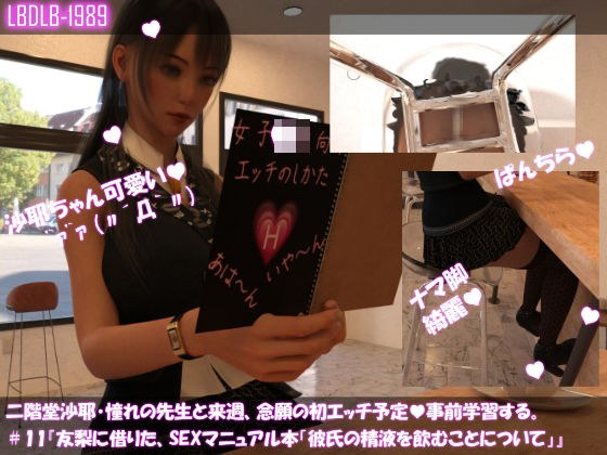 【△100】二階堂沙耶、憧れの先生と来週、念願の初エッチ予定。そこで事前学習する＃11『友梨に借りたSEXマニュアル本「彼氏の精液を飲む（ゴックン）ことについて」』 メイン画像