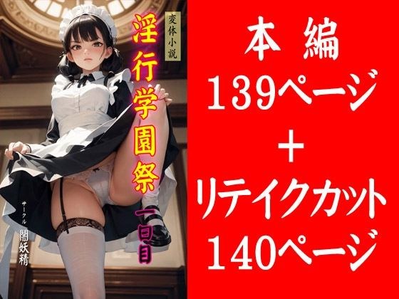 淫行学園祭 一日目 メイン画像