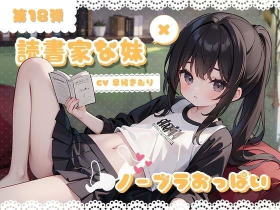 ほぼ妹第18弾 〜カオリ ご本読んでるところ、失礼します。ノーブラおっぱいは秘蜜の味〜 メイン画像