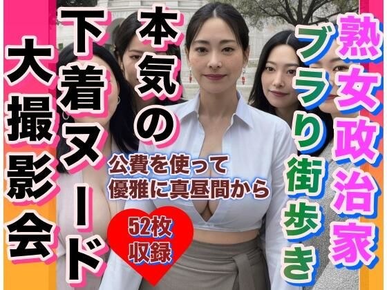 熟女政治家 下着全裸でぶらり街歩き メイン画像