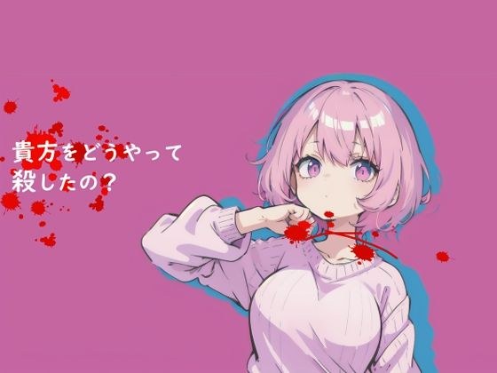 【無料】貴方をどうやって殺したの？ メイン画像
