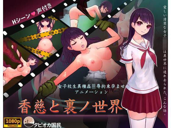 香慈と裏ノ世界 メイン画像