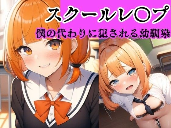 【校内凌●】何でも言うことを聞く幼馴染は僕の代わりにイジメられる〜立川 ひなこ編〜 メイン画像