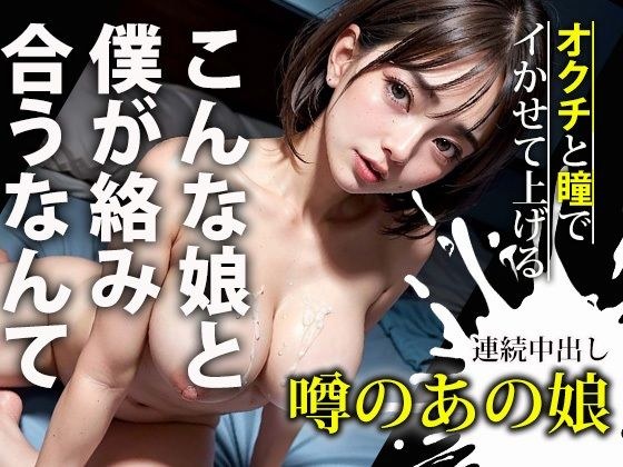 噂のあの娘〜こんな娘と僕が絡み 合うなんて〜 メイン画像