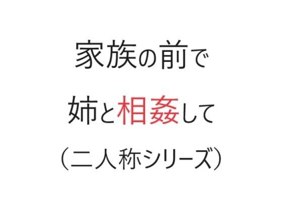 家族の前で姉と相姦して（二人称シリーズ） メイン画像