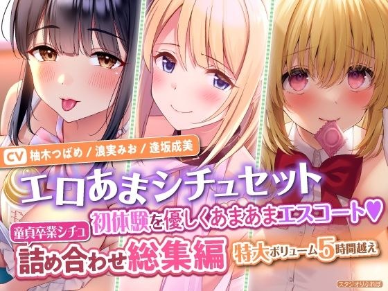【エロあまシチュセット】初体験を優しくあまあまエスコート？ 童貞卒業シチュ詰め合わせ総集編【特大ボリューム5時間越え】 メイン画像