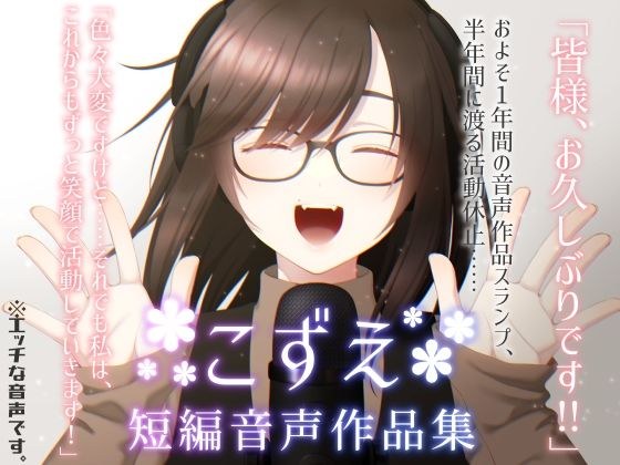 【1年ぶりの実演オナボイス】こずえ〜短編音声作品集〜【おまけ音声アリ☆】 メイン画像