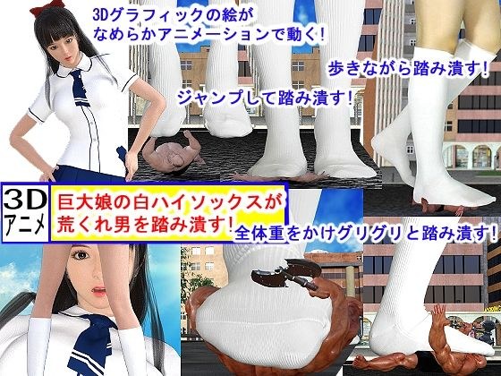 巨大娘の白ハイソックスが荒くれ男を踏み潰す！ メイン画像