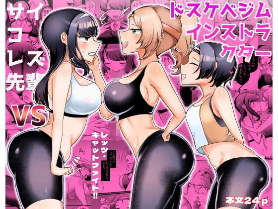 Psycho Lesbian Senpai VS Dirty Gym Instructor メイン画像