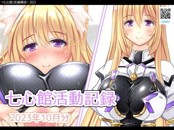 七心館活動記録10【2023年10月分】 メイン画像