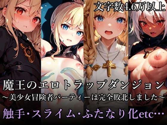 魔王のエロトラップダンジョン 〜美少女冒険者パーティーは完全敗北しました〜 メイン画像
