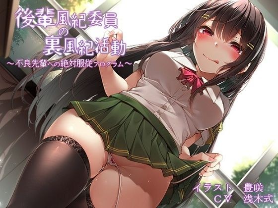 後輩風紀委員の裏風紀活動〜不良先輩への絶対服従プログラム〜 メイン画像